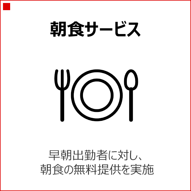 朝食サービス