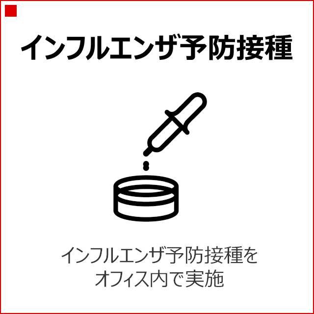 インフルエンザ予防接種