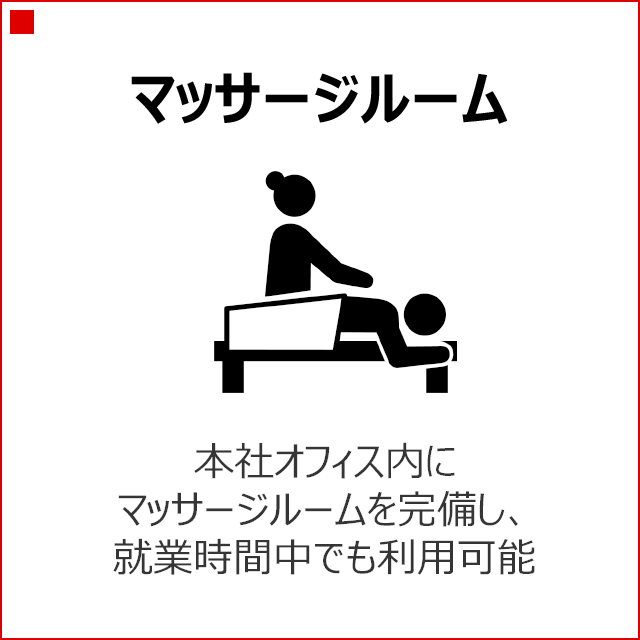 マッサージルーム