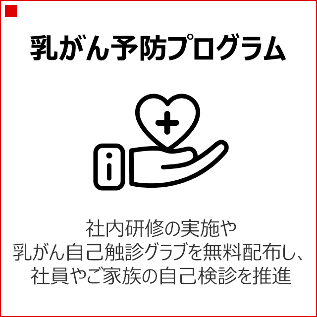乳がん予防プログラム