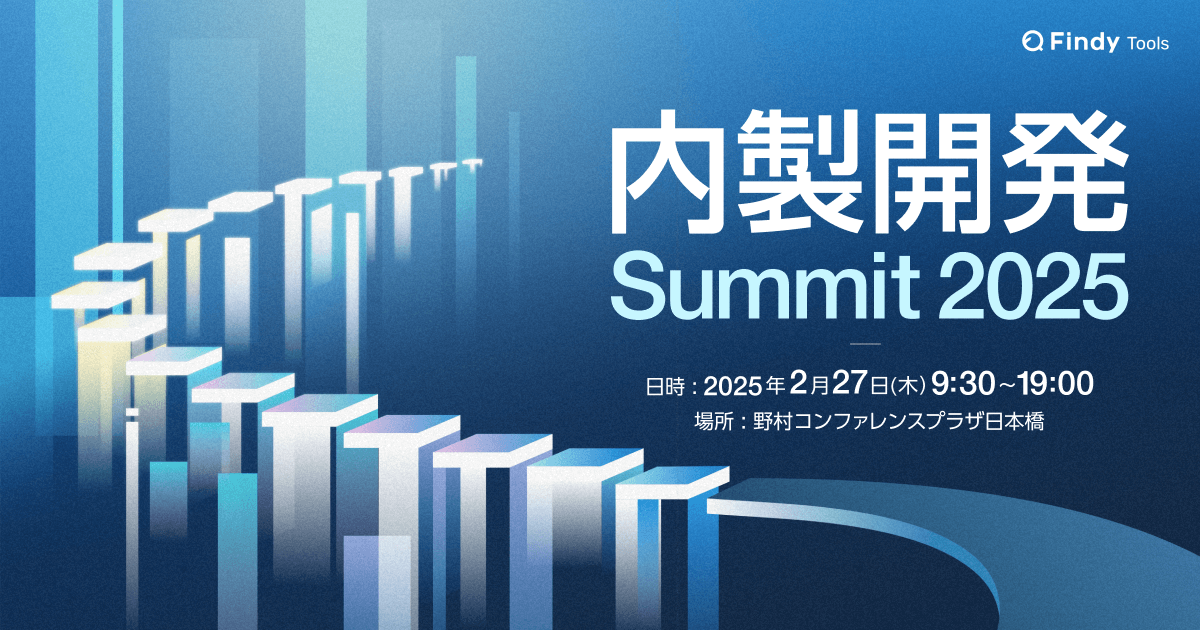 「内製開発Summit 2026」2026年2月25日（水）浜松町コンベンションホール 株式会社ベネフィット・ワン登壇決定