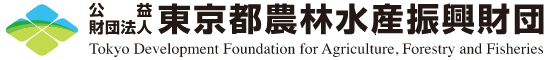 公益財団法人 東京都農林水産振興財団