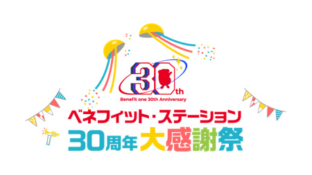 皆さまとともに30年、「ベネフィット・ステーション大感謝祭」開催中！