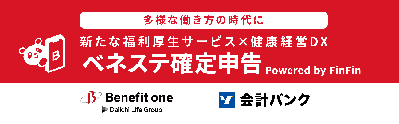 多様な働き方の時代に 新たな福利厚生サービス×健康経営DX ベネステ確定申告 Powered by FinFin