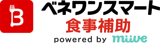ベネワンスマート食事補助 powered by miive