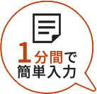 1分間で簡単入力
