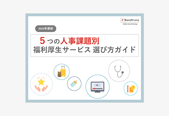 5つの課題タイプ別に見極める！福利厚生サービス選び方ガイド