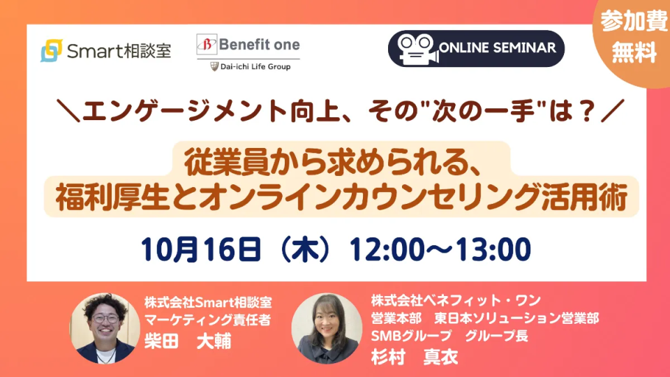 エンゲージメント向上、その“次の一手”は？ 従業員から求められる、福利厚生とオンラインカウンセリング活用術