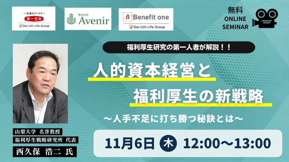 人的資本経営と福利厚生の新戦略～人手不足に打ち勝つ秘訣とは～