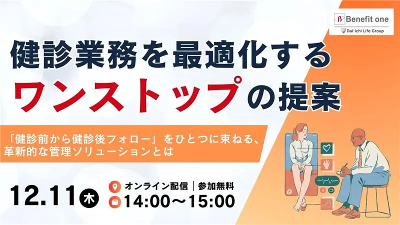 健診業務を最適化するワンストップの提案「健診前から健診後フォロー」をひとつに束ねる、革新的な管理ソリューションとは