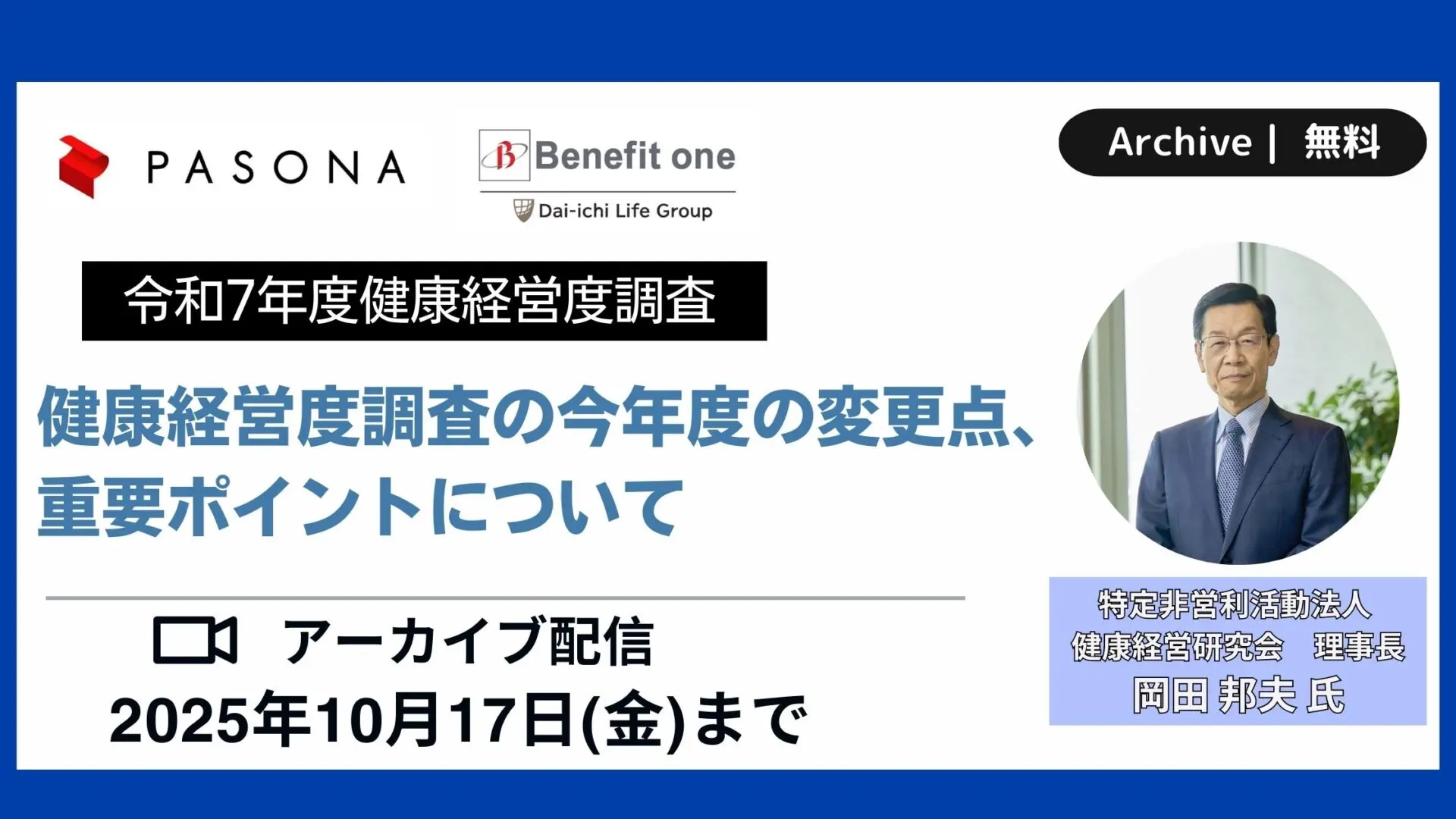 健康経営度調査の今年度の変更点、重要ポイントについて