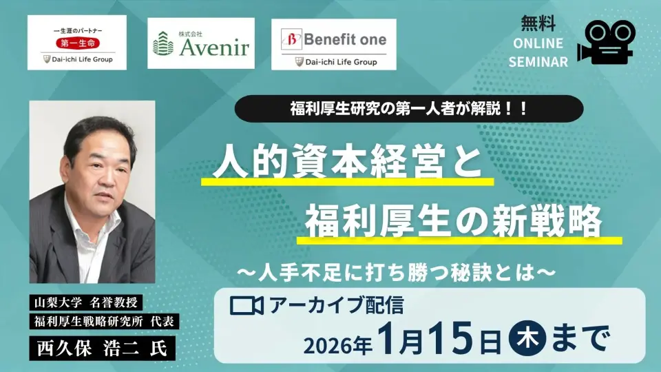 人的資本経営と福利厚生の新戦略 ～人手不足に打ち勝つ秘訣とは～