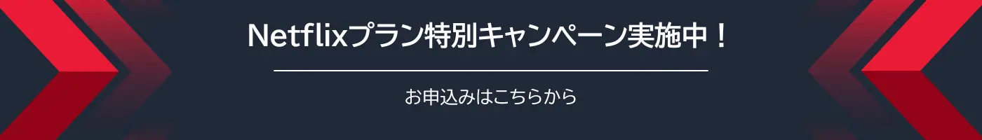 Netflixプラン特別キャンペーン実施中！