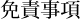 免責事項