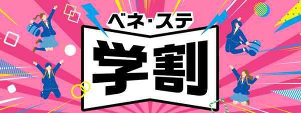 ベネステ学割