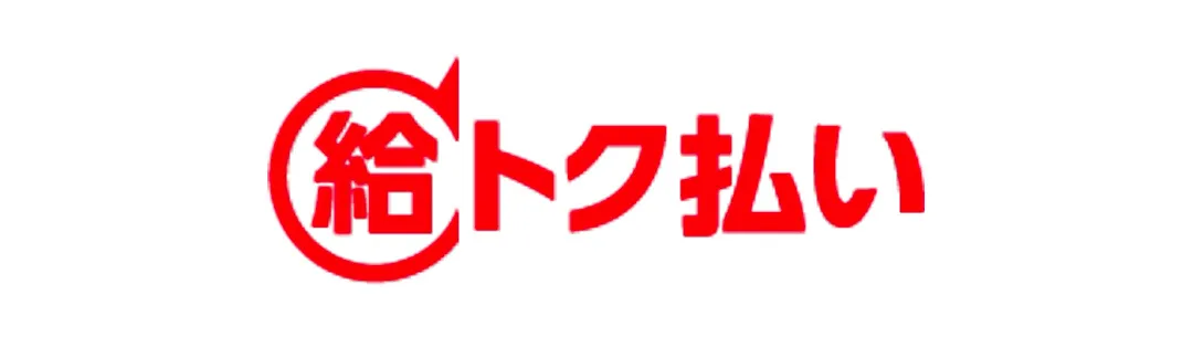 給トク払い