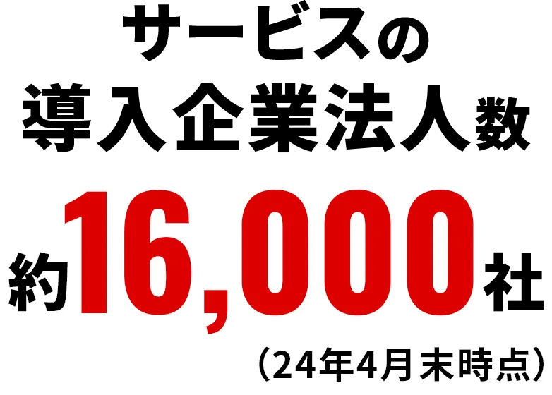 サービスの導入企業法人数 / 17,427社（24年4月末時点）