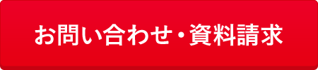 お問い合わせ・資料請求