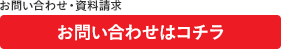 お問い合わせはコチラ