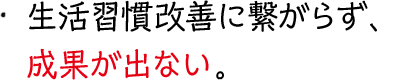 対象の方のモチベーションを維持することが難しい。