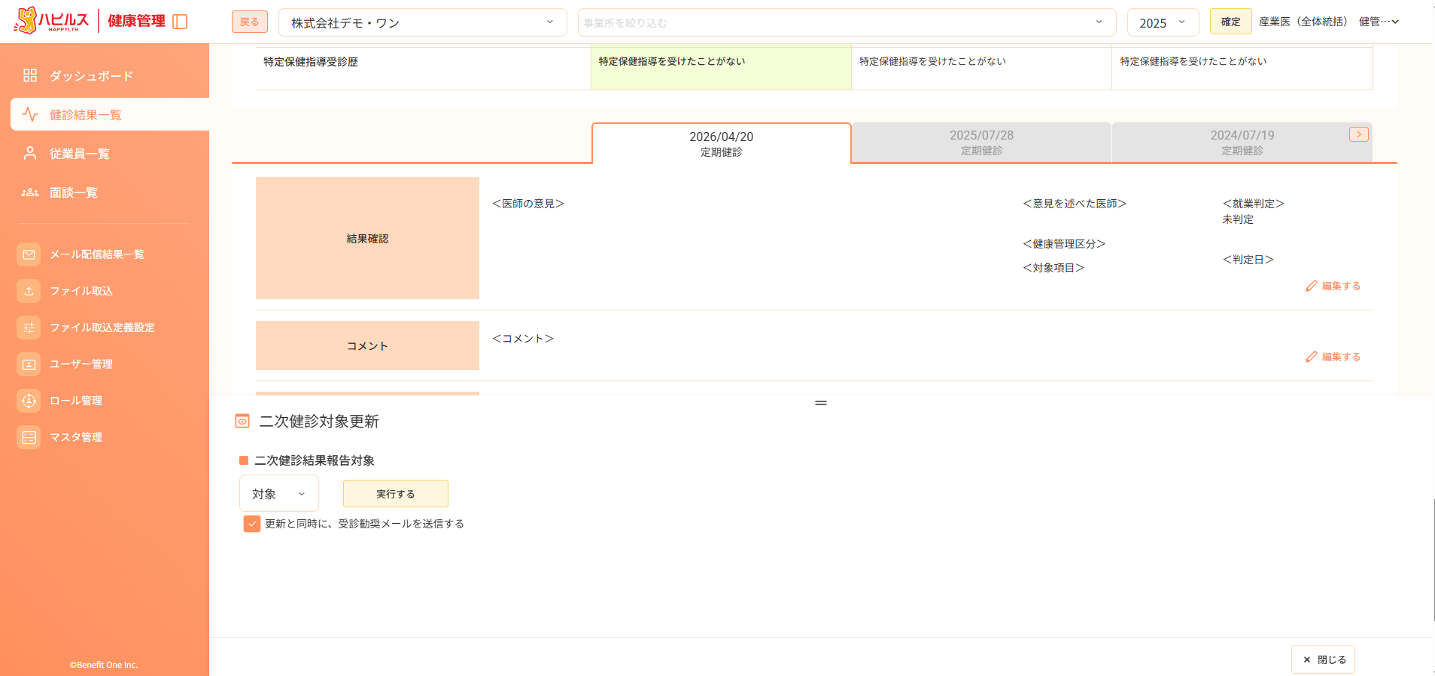健康診断結果