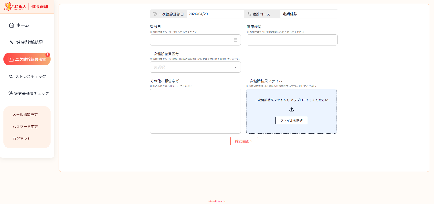 二次健診結果報告画面