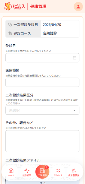 二次健診結果報告画面