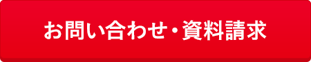 お問い合わせ・資料請求