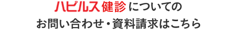 ハピルス健診についてのお問い合わせ・資料請求はこちら