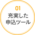 01 充実した申込ツール