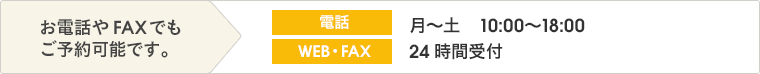 お電話やFAXでもご予約可能です。