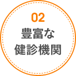 02 豊富な健診機関