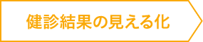 健診結果の見える化