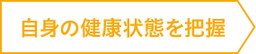 自身の健康状態を把握