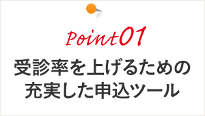 point01 受診率を上げるための充実した申込ツール